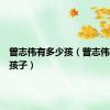 曾志伟有多少孩（曾志伟有几个孩子）