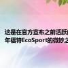 这是在官方宣布之前活跃的2021年福特EcoSport的微妙之处