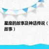 星座的故事及神话传说（星座的故事）