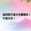 温州到宁波火车票普快（温州到宁波火车）