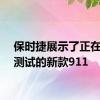 保时捷展示了正在进行测试的新款911