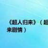 《超人归来》（超人归来剧情）