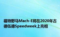 福特野马Mach-E将在2020年古德伍德Speedweek上亮相