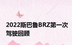 2022斯巴鲁BRZ第一次驾驶回顾