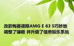 改款梅赛德斯AMG E 63 S巧妙地调整了镶板 并升级了信息娱乐系统