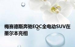 梅赛德斯奔驰EQC全电动SUV在墨尔本亮相