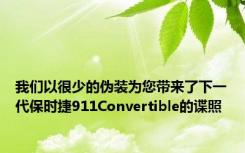 我们以很少的伪装为您带来了下一代保时捷911Convertible的谍照