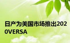日产为美国市场推出2020VERSA