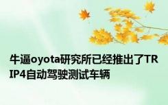 牛逼oyota研究所已经推出了TRIP4自动驾驶测试车辆