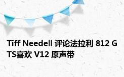 Tiff Needell 评论法拉利 812 GTS喜欢 V12 原声带