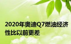 2020年奥迪Q7燃油经济性比以前更差