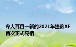 令人耳目一新的2021年捷豹XF首次正式亮相