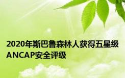 2020年斯巴鲁森林人获得五星级ANCAP安全评级