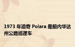 1973 年道奇 Polara 是前内华达州公路巡逻车