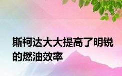 斯柯达大大提高了明锐的燃油效率