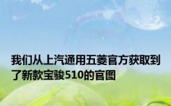 我们从上汽通用五菱官方获取到了新款宝骏510的官图
