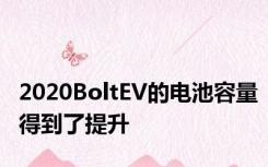 2020BoltEV的电池容量得到了提升