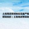 土地用途管制制度是最严格土地管理制度的（土地用途管制制度）
