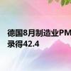 德国8月制造业PMI终值录得42.4