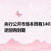 央行公开市场本周有14018亿元逆回购到期