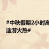#中秋假期2小时高铁短途游火热#
