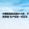 中国船舶回应股价大跌：不清楚下跌原因 生产经营一切正常