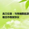 真兰仪表：与特瑞斯能源签署战略合作框架协议