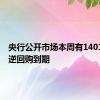 央行公开市场本周有14018亿元逆回购到期