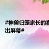 #神兽归笼家长的喜悦溢出屏幕#