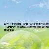 国办：主动对接《全面与进步跨太平洋伙伴关系协定》（CPTPP）等国际高标准经贸规则 深化国内服务贸易领域改革