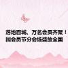 落地百城、万名会员齐聚！郎酒庄园会员节分会场盛放全国