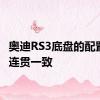 奥迪RS3底盘的配置仍然连贯一致