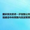 国家发改委进一步加强公共实训基地建设中央预算内投资管理工作
