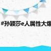 #孙颖莎e人属性大爆发#