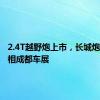 2.4T越野炮上市，长城炮家族亮相成都车展