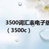 3500词汇表电子版正序（3500c）