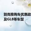 别克推购车优惠政策 涉及GL8等车型