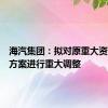 海汽集团：拟对原重大资产重组方案进行重大调整