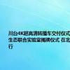 川台4K超高清转播车交付仪式和云制播生态联合实验室揭牌仪式 在北京成功举行