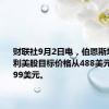 财联社9月2日电，伯恩斯坦将法拉利美股目标价格从488美元上调至599美元。