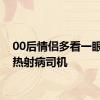 00后情侣多看一眼救下热射病司机