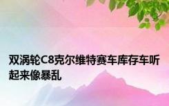 双涡轮C8克尔维特赛车库存车听起来像暴乱