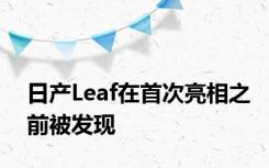 日产Leaf在首次亮相之前被发现