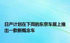 日产计划在下周的东京车展上推出一款新概念车