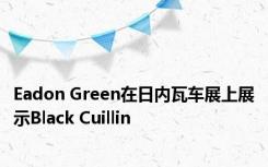 Eadon Green在日内瓦车展上展示Black Cuillin