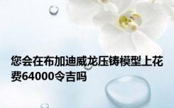 您会在布加迪威龙压铸模型上花费64000令吉吗