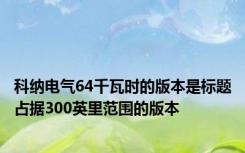 科纳电气64千瓦时的版本是标题占据300英里范围的版本