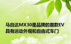 马自达MX30是品牌的首款EV 具有运动外观和自由式车门