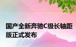 国产全新奔驰C级长轴距版正式发布