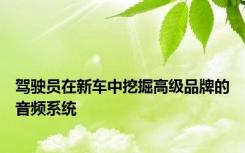 驾驶员在新车中挖掘高级品牌的音频系统